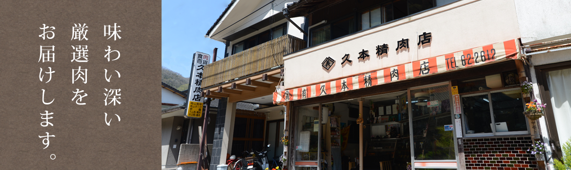 味わい深い厳選肉をお届けします。