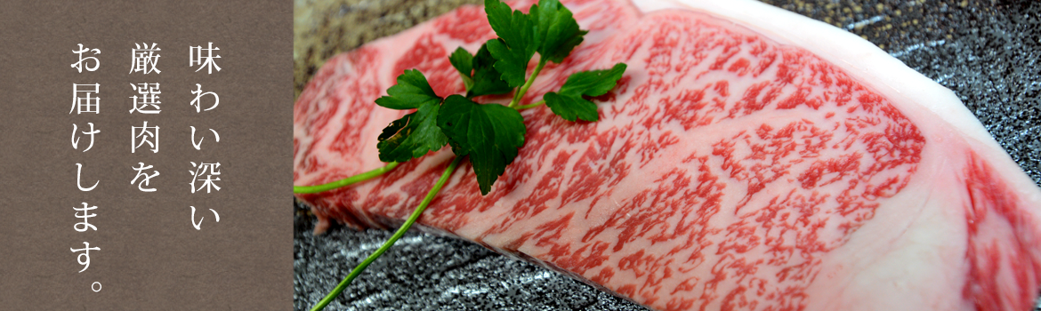 味わい深い厳選肉をお届けします。