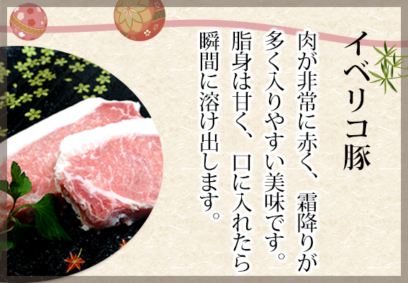 イベリコ豚