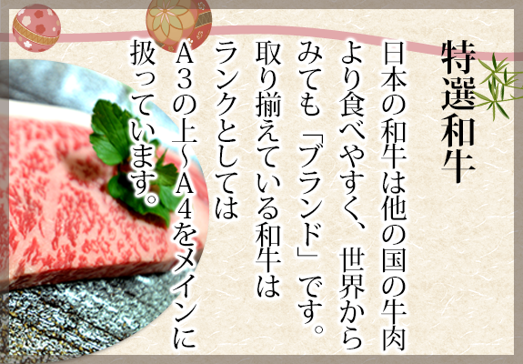 特選和牛