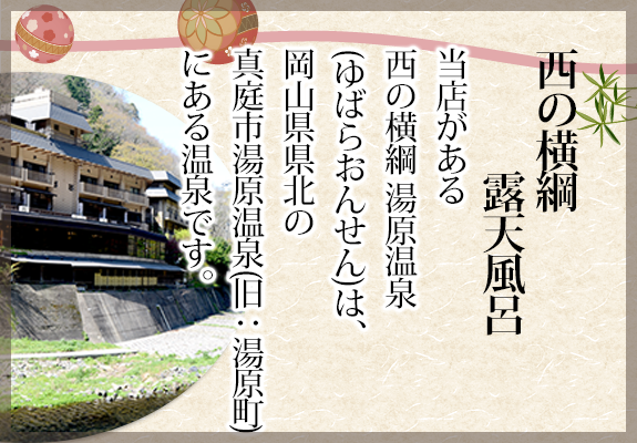 西の横綱　露天風呂
