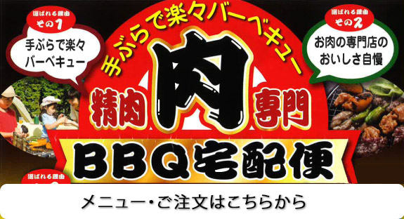 BBQ宅急便