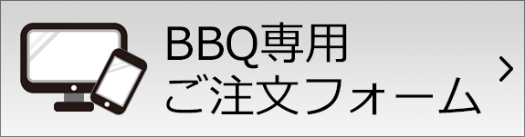 BBQご注文