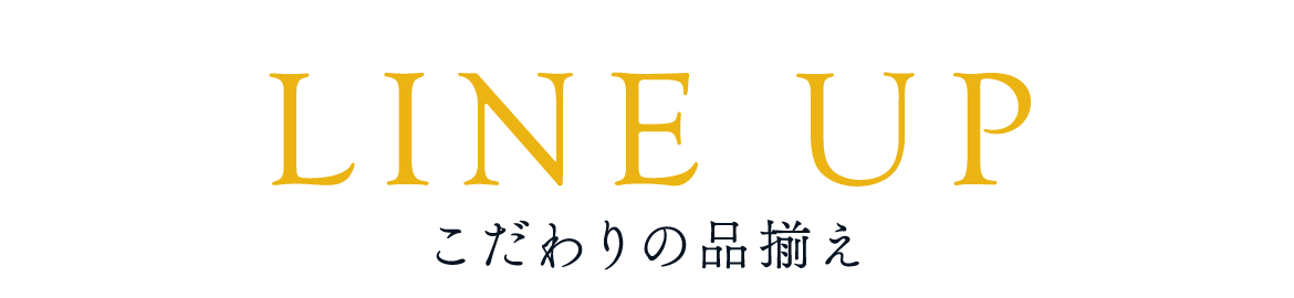 こだわりの品ぞろえ