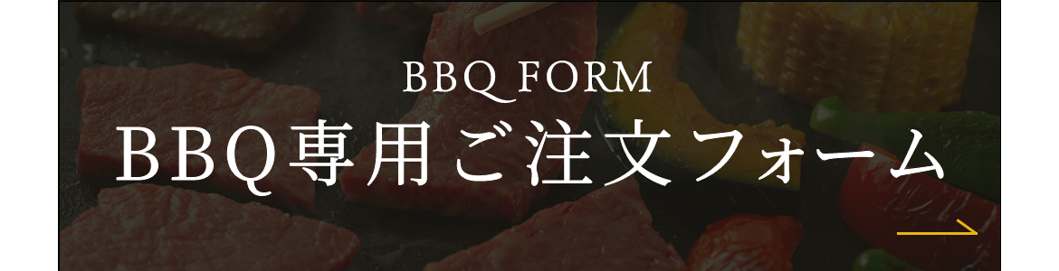 BBQ専用ご注文フォーム